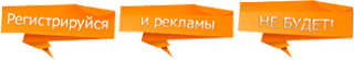 Зарегистрируйтесь или авторизируйтесь у нас на сайте и вся реклама исчезнет. Страница с регистрацией аккаунта откроется в новом окне. Зарегистрируйтесь или авторизируйтесь у нас на сайте и вся реклама исчезнет. Страница с регистрацией аккаунта откроется в новом окне.