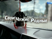Свои чужие родные Свои чужие родные