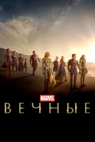   / Eternals (2021)