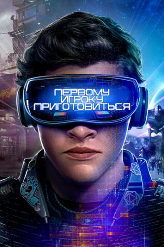     / Ready Player One (2018)