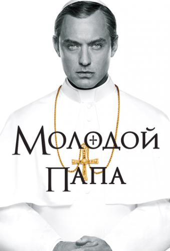    / The Young Pope (2016)