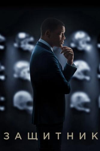   / Concussion (2015)