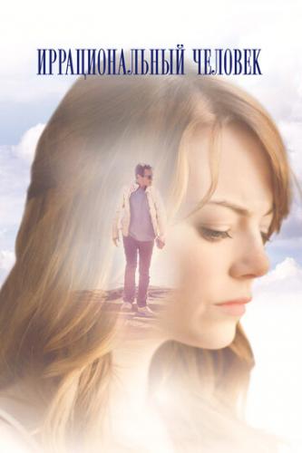    / Irrational Man (2015)