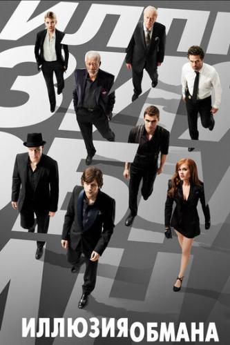    / Now You See Me (2013)