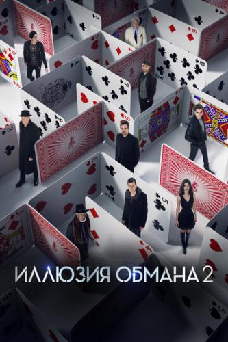    2 / Now You See Me 2 (2016)