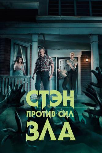      / Stan Against Evil (2016)