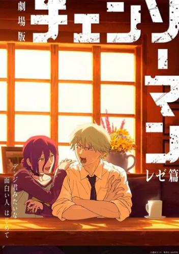  -:   / Chainsaw Man Movie: Reze-hen (2025)